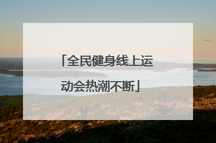 全民健身线上运动会热潮不断
