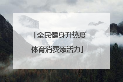 全民健身升热度 体育消费添活力