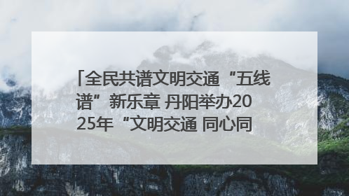 全民共谱文明交通“五线谱”新乐章 丹阳举办2025年“文明交通 同心同行”主题宣传活动