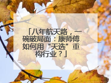 八年航天路，一碗破局面：康师傅如何用“天选”重构行业？