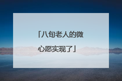 八旬老人的微心愿实现了