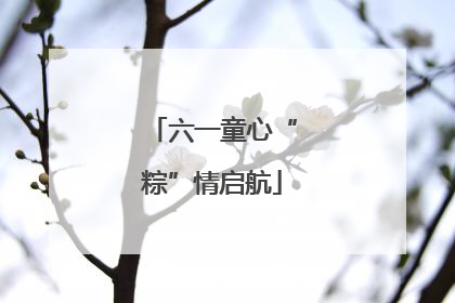 六一童心“粽”情启航