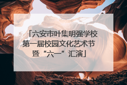 六安市叶集明强学校第一届校园文化艺术节暨“六一”汇演