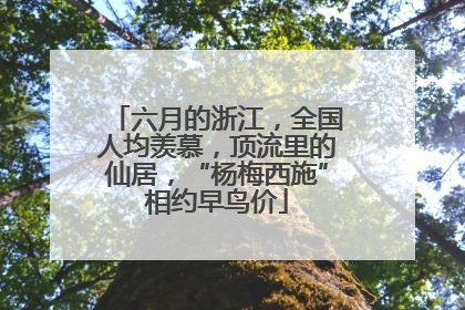 六月的浙江，全国人均羡慕，顶流里的仙居，“杨梅西施”相约早鸟价