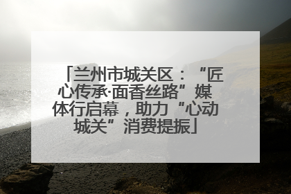 兰州市城关区：“匠心传承·面香丝路”媒体行启幕，助力“心动城关”消费提振