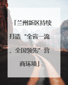 兰州新区持续打造“全省一流、全国领先”营商环境