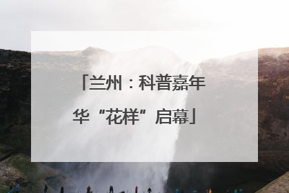 兰州：科普嘉年华“花样”启幕