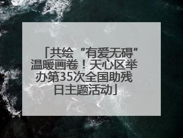 共绘“有爱无碍”温暖画卷！天心区举办第35次全国助残日主题活动