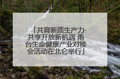 共育新质生产力·共享开放新机遇 甬台生命健康产业对接会活动在北仑举行
