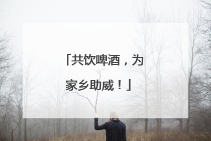 共饮啤酒，为家乡助威！