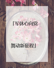 军休心向党 舞动新征程