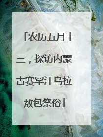 农历五月十三，探访内蒙古赛罕汗乌拉敖包祭俗