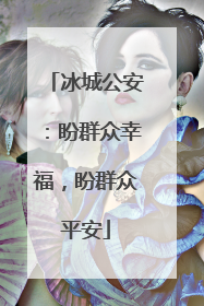 冰城公安：盼群众幸福，盼群众平安