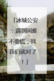 冰城公安：遇到困难不要慌，找我们就对了！