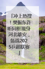 冲上热搜！樊振东许昕同框现身河北雄安，备战2025乒超联赛