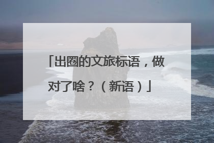 出圈的文旅标语，做对了啥？（新语）