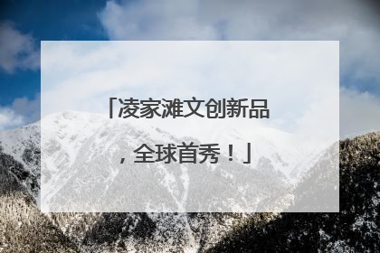 凌家滩文创新品，全球首秀！