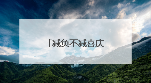 减负不减喜庆！鸿山家宴中心焕新启用