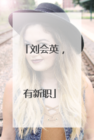 刘会英，有新职