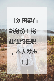 刘国梁有新身份！将赴纽约任职，本人发声！