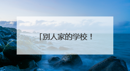 别人家的学校！又“偷偷”往学生饭卡里充钱了