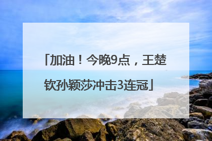 加油！今晚9点，王楚钦孙颖莎冲击3连冠