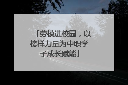 劳模进校园，以榜样力量为中职学子成长赋能