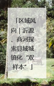 区域风向｜沂源、商河探索县域城镇化“双样本”
