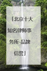 北京十大知名律师事务所-品牌信誉