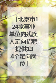 北京市124家事业单位向残疾人定向招聘 提供134个定向岗位