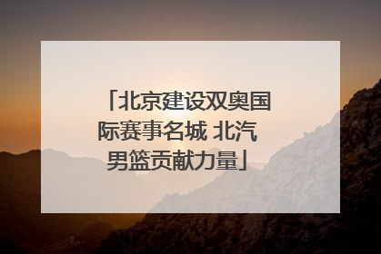 北京建设双奥国际赛事名城 北汽男篮贡献力量