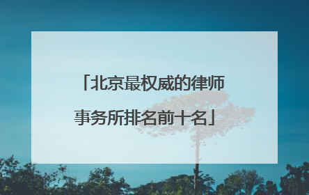 北京最权威的律师事务所排名前十名