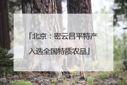 北京：密云昌平特产入选全国特质农品