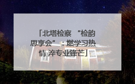 北塔检察 “检韵思享会”：燃学习热情 淬专业锋芒