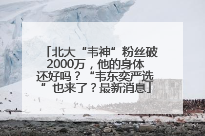 北大“韦神”粉丝破2000万，他的身体还好吗？“韦东奕严选”也来了？最新消息
