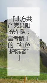 北方共产党员阳光车队：高考路上的“红色护航者”