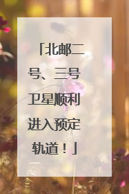 北邮二号、三号卫星顺利进入预定轨道！