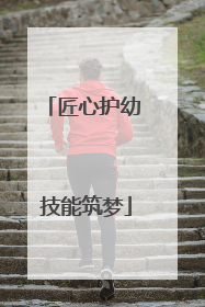 匠心护幼 技能筑梦
