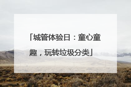 城管体验日：童心童趣，玩转垃圾分类