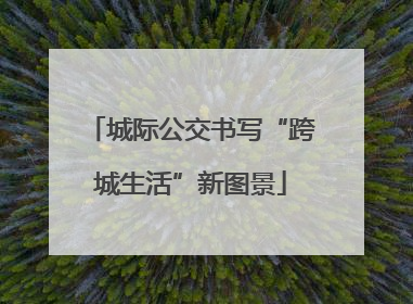 城际公交书写“跨城生活”新图景