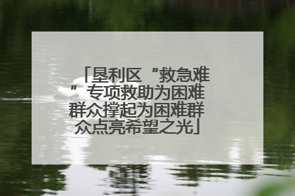 垦利区“救急难”专项救助为困难群众撑起为困难群众点亮希望之光