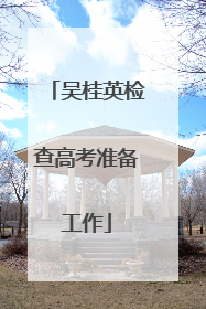 吴桂英检查高考准备工作