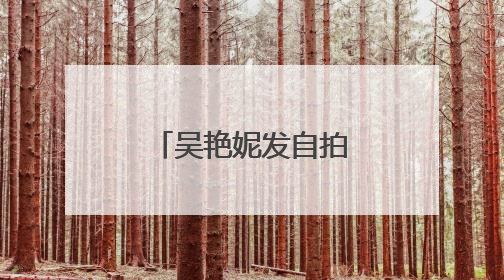 吴艳妮发自拍：抵达韩国适应场地，将领衔出征田径亚锦赛