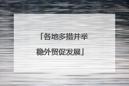 各地多措并举稳外贸促发展