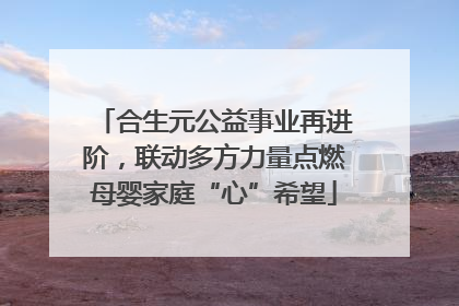 合生元公益事业再进阶，联动多方力量点燃母婴家庭“心”希望