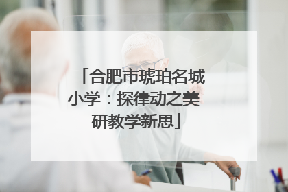 合肥市琥珀名城小学：探律动之美 研教学新思