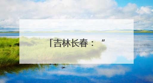 吉林长春：“中医药文化消夏夜市”受欢迎