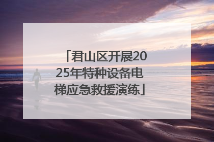 君山区开展2025年特种设备电梯应急救援演练