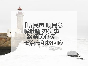 听民声 顺民意 解难题 办实事 丨路畅民心暖——长治市积极回应群众关切推动道路交通优化升级
