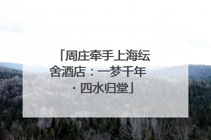 周庄牵手上海纭舍酒店：一梦千年・四水归堂